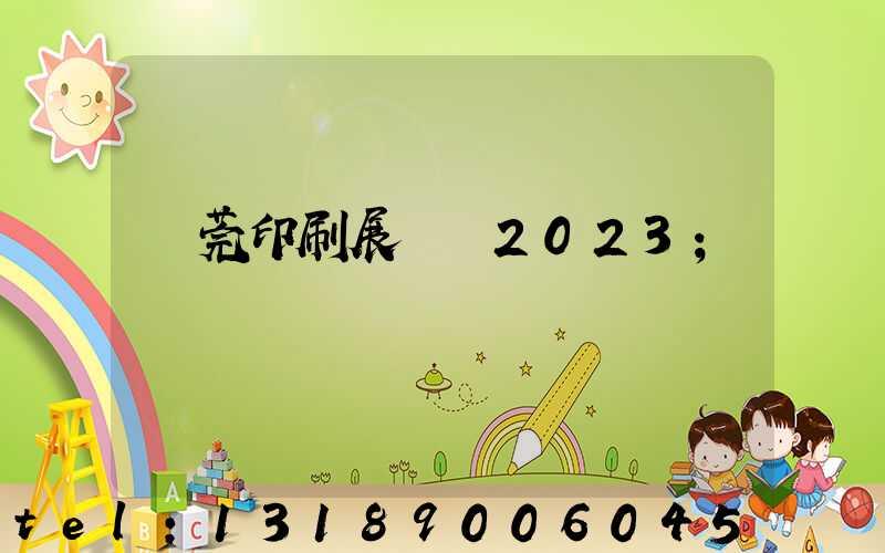 東莞印刷展覽會2023