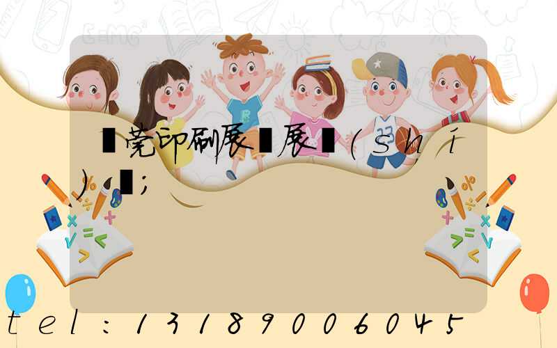東莞印刷展開展時(shí)間