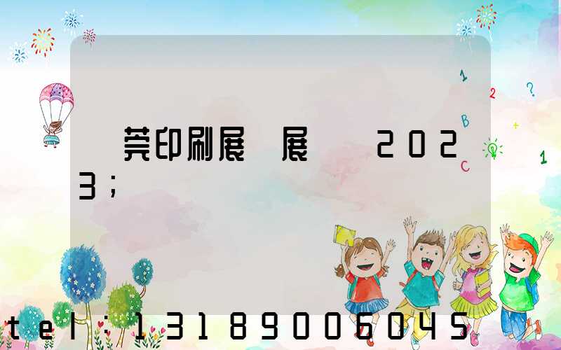 東莞印刷展開展時間2023