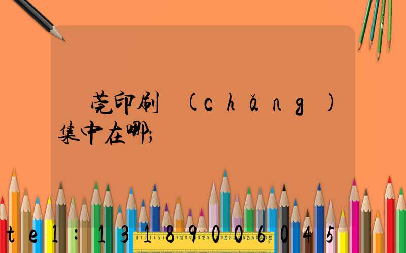東莞印刷廠(chǎng)集中在哪