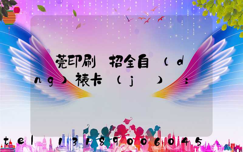 東莞印刷廠招全自動(dòng)裱卡機(jī)長