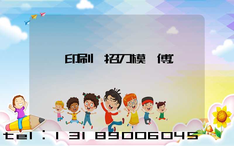 東莞印刷廠招刀模師傅