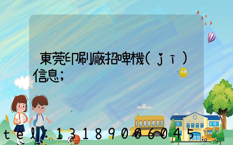 東莞印刷廠招啤機(jī)信息