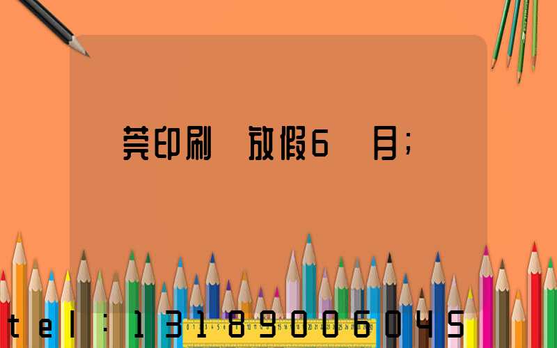 東莞印刷廠放假6個月