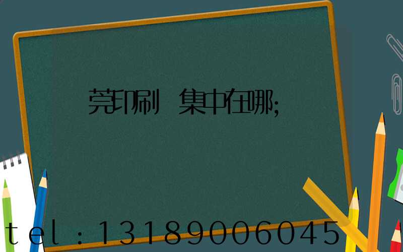 東莞印刷廠集中在哪