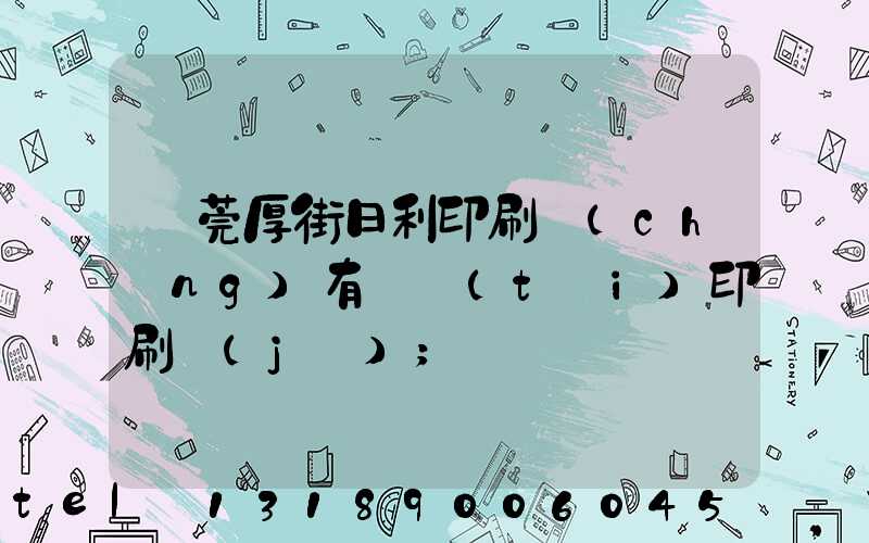 東莞厚街日利印刷廠(chǎng)有幾臺(tái)印刷機(jī)