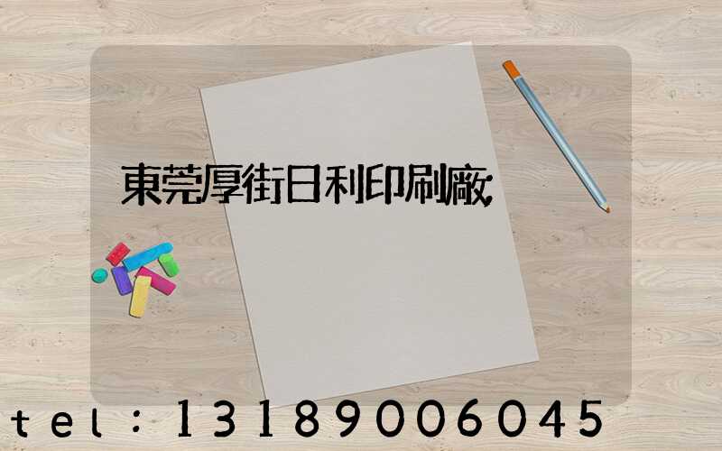 東莞厚街日利印刷廠