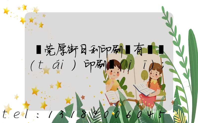 東莞厚街日利印刷廠有幾臺(tái)印刷機(jī)