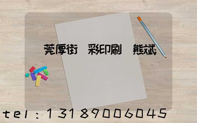 東莞厚街東彩印刷廠熊斌