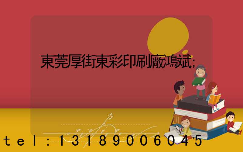 東莞厚街東彩印刷廠鴻斌