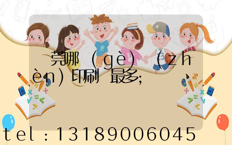 東莞哪個(gè)鎮(zhèn)印刷廠最多