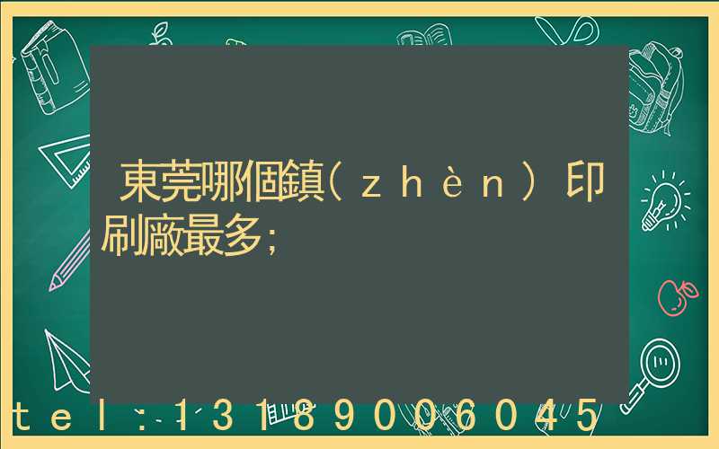 東莞哪個鎮(zhèn)印刷廠最多