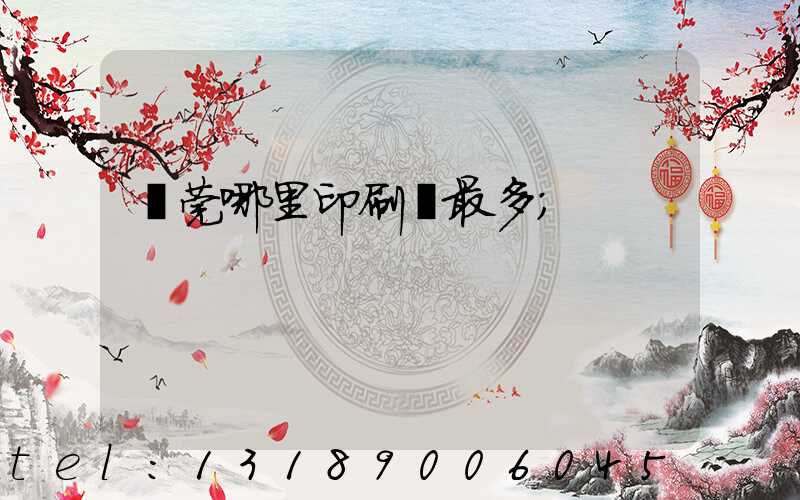 東莞哪里印刷廠最多