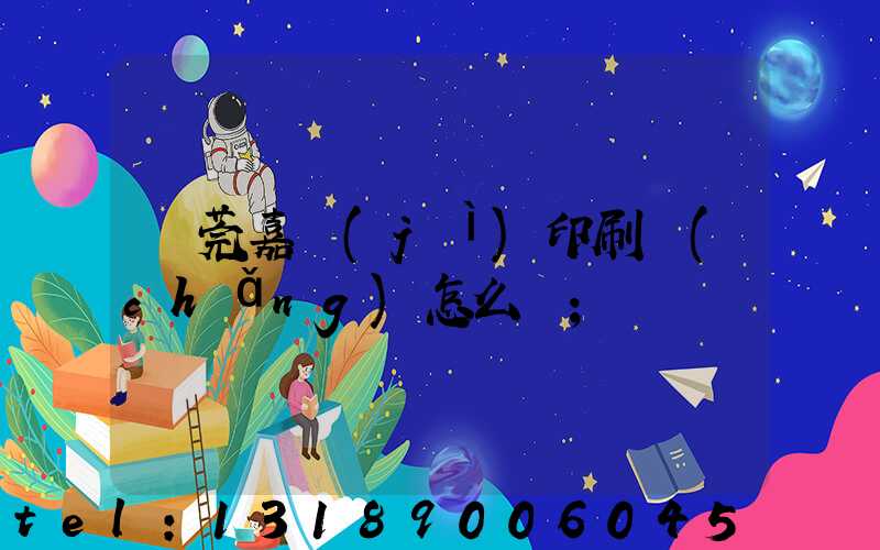 東莞嘉紀(jì)印刷廠(chǎng)怎么樣