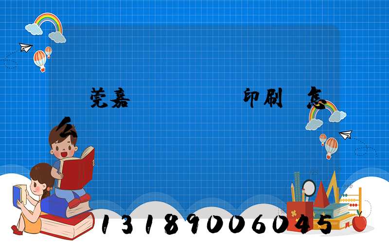 東莞嘉紀(jì)印刷廠怎么樣