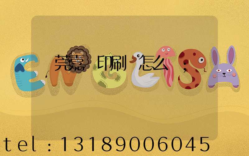 東莞嘉紀印刷廠怎么樣