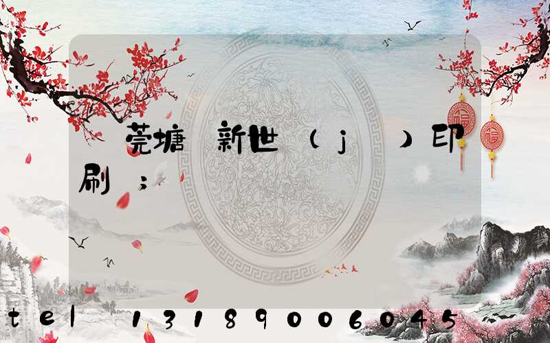 東莞塘廈新世紀(jì)印刷廠