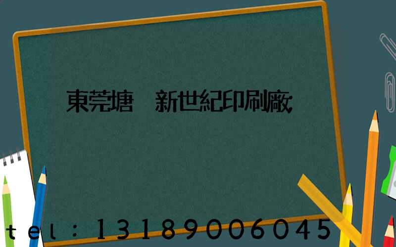 東莞塘廈新世紀印刷廠