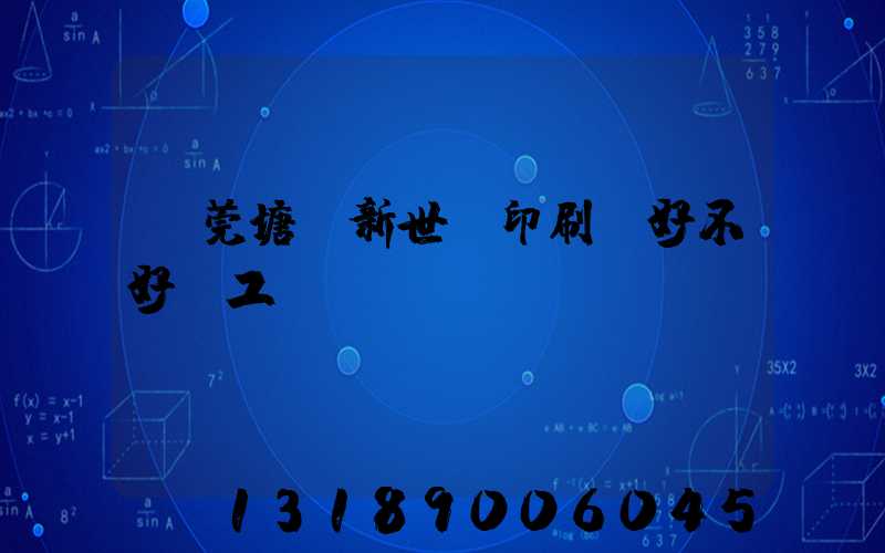 東莞塘廈新世紀印刷廠好不好辭工