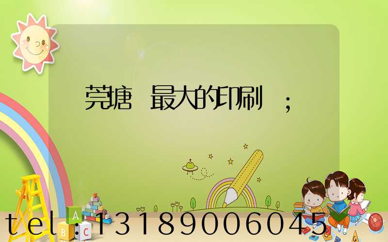東莞塘廈最大的印刷廠