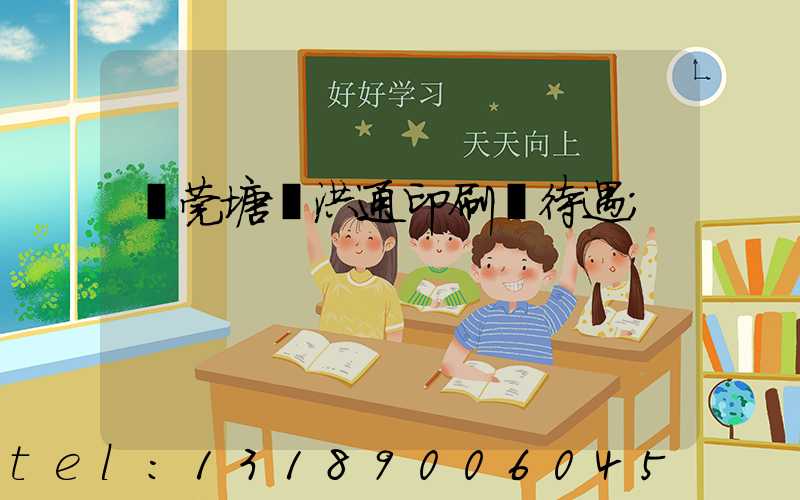 東莞塘廈洪通印刷廠待遇