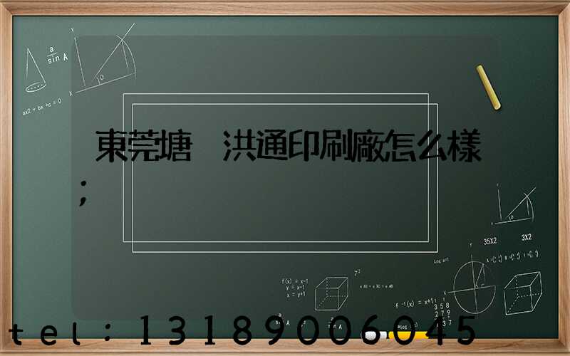 東莞塘廈洪通印刷廠怎么樣