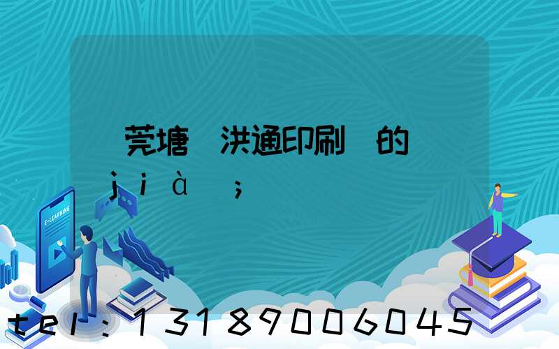 東莞塘廈洪通印刷廠的評價(jià)