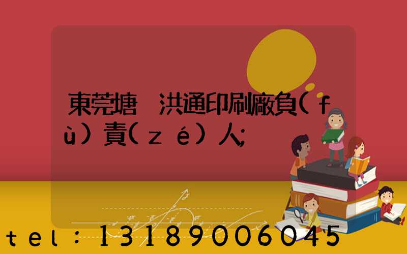 東莞塘廈洪通印刷廠負(fù)責(zé)人