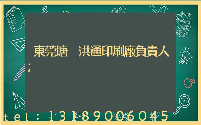 東莞塘廈洪通印刷廠負責人