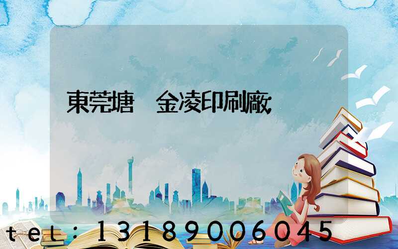 東莞塘廈金凌印刷廠