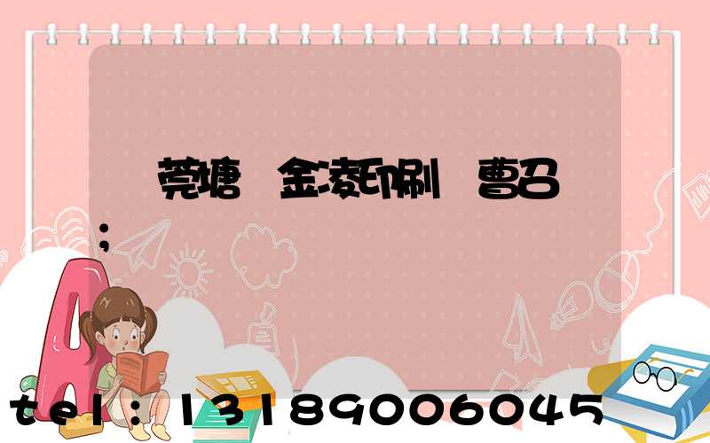 東莞塘廈金凌印刷廠曹召輝