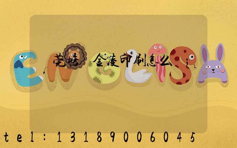 東莞塘廈金凌印刷怎么樣