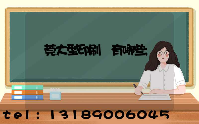 東莞大型印刷廠有哪些