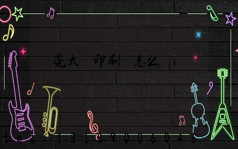 東莞大興印刷廠怎么樣