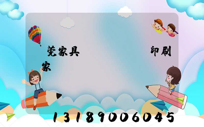 東莞家具畫冊(cè)印刷廠家