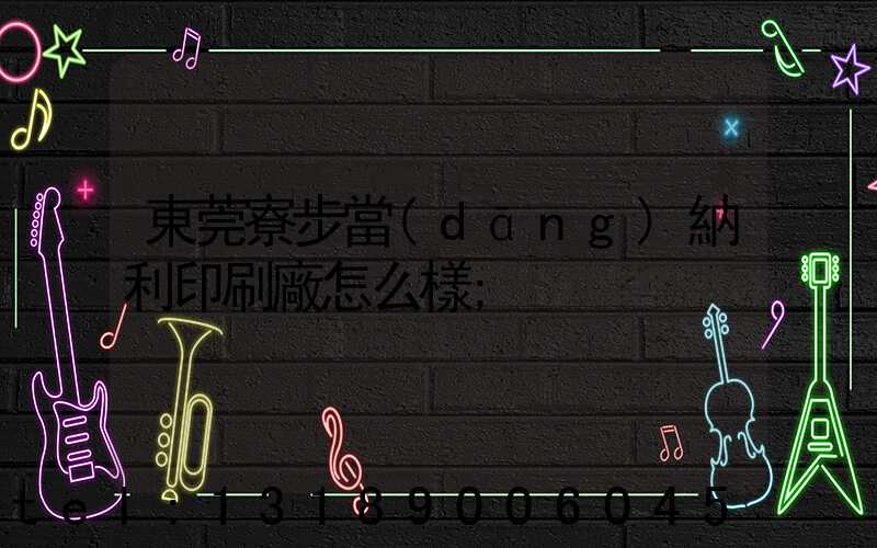 東莞寮步當(dāng)納利印刷廠怎么樣