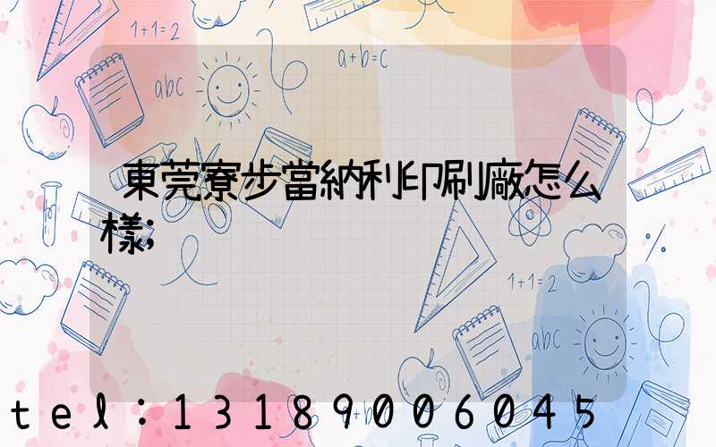 東莞寮步當納利印刷廠怎么樣