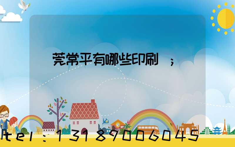 東莞常平有哪些印刷廠