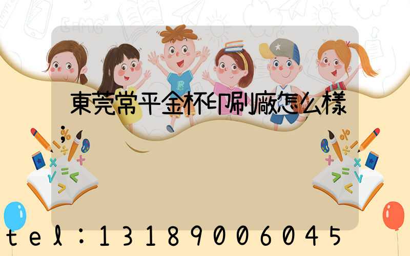 東莞常平金杯印刷廠怎么樣