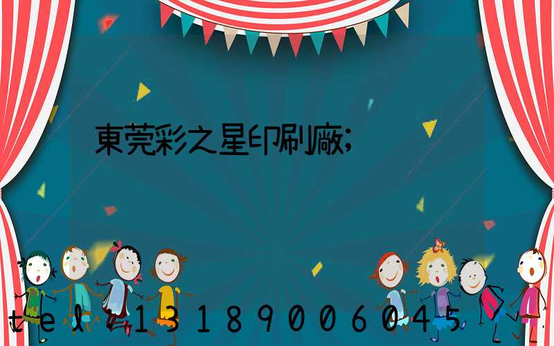 東莞彩之星印刷廠
