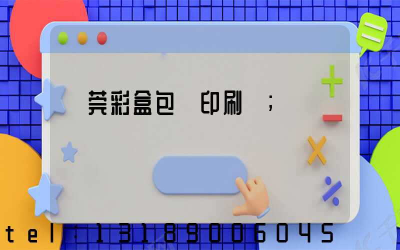 東莞彩盒包裝印刷廠