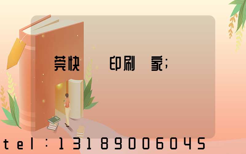 東莞快畫冊印刷廠家