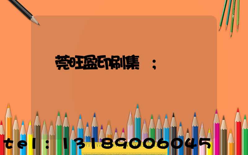 東莞旺盈印刷集團