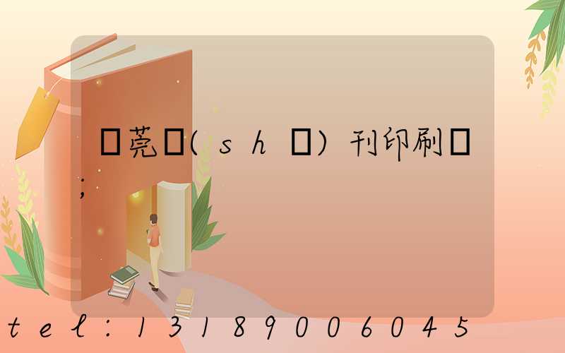 東莞書(shū)刊印刷廠