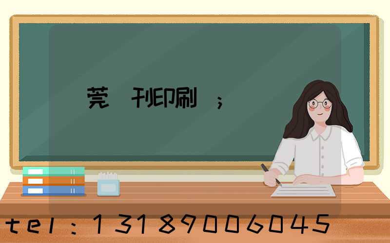 東莞書刊印刷廠