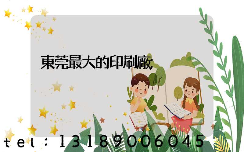 東莞最大的印刷廠
