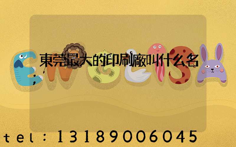 東莞最大的印刷廠叫什么名