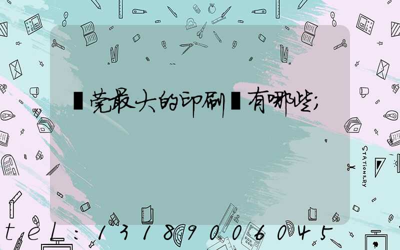 東莞最大的印刷廠有哪些