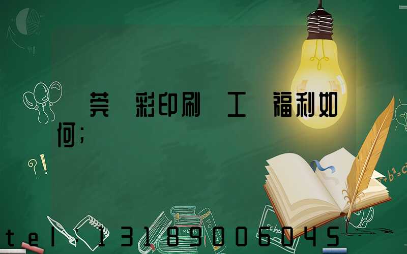 東莞東彩印刷廠工資福利如何