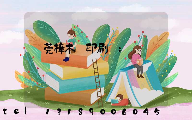 東莞樟木頭印刷廠